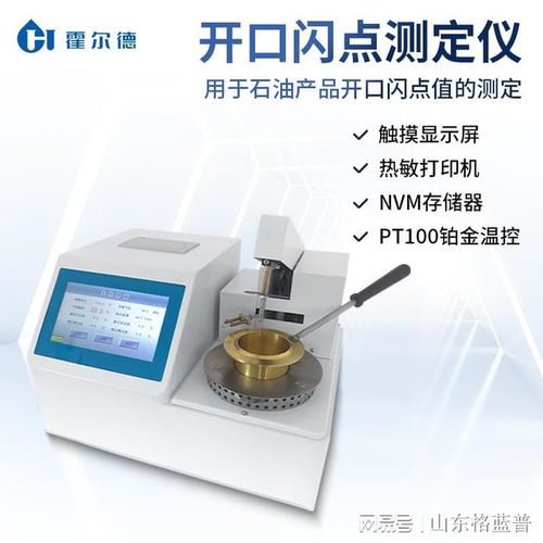 石油產品開口閃點測試儀 霍爾德儀器在燃料檢測中的應用與推薦